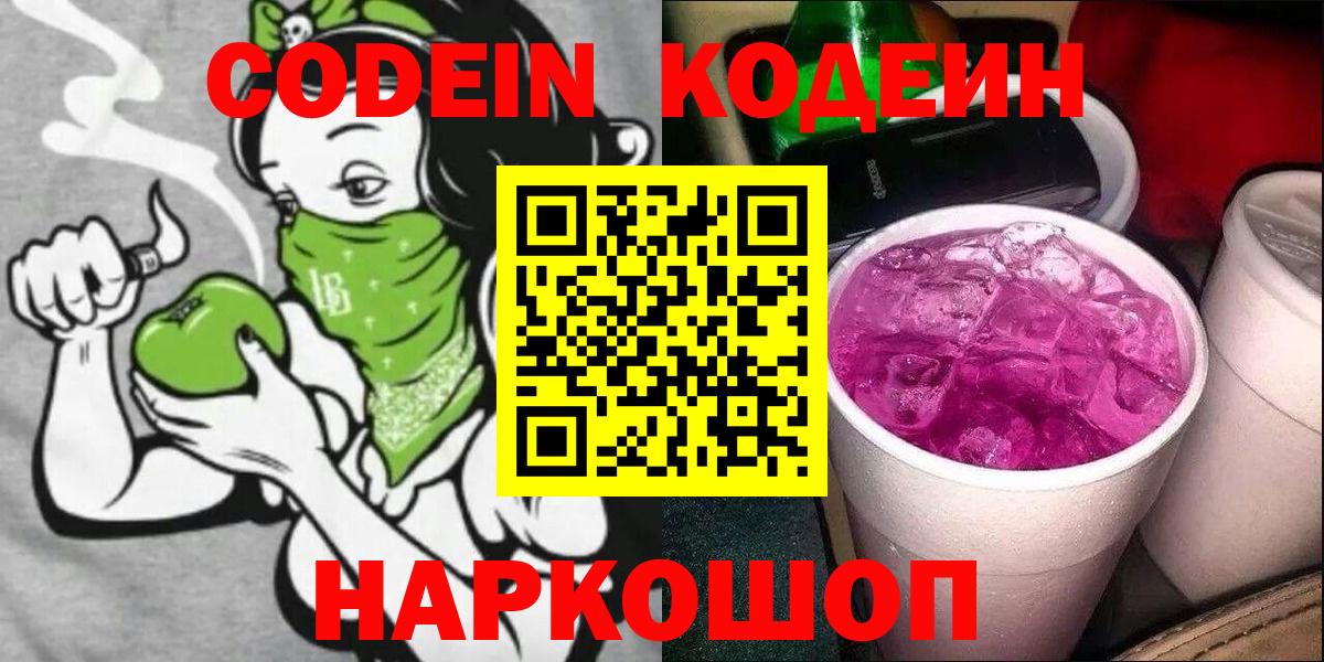Горно-Алтайск  Кодеиновый сироп Lean Purple Drank  Вход с VPN  Кодеин Purple Drank 